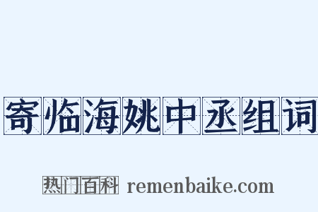 寄临海姚中丞组词是什么意思的图片